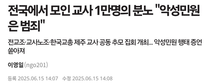 ???: 교사 악성민원이 심해봐야 얼마나 심하냐?_1.png
