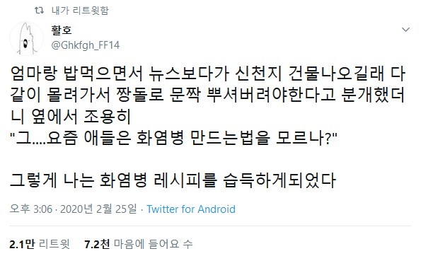 어쩌다 화염병 제조법을 알게 된 이야기.jpg_1.png