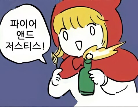 어쩌다 화염병 제조법을 알게 된 이야기.jpg_2.png