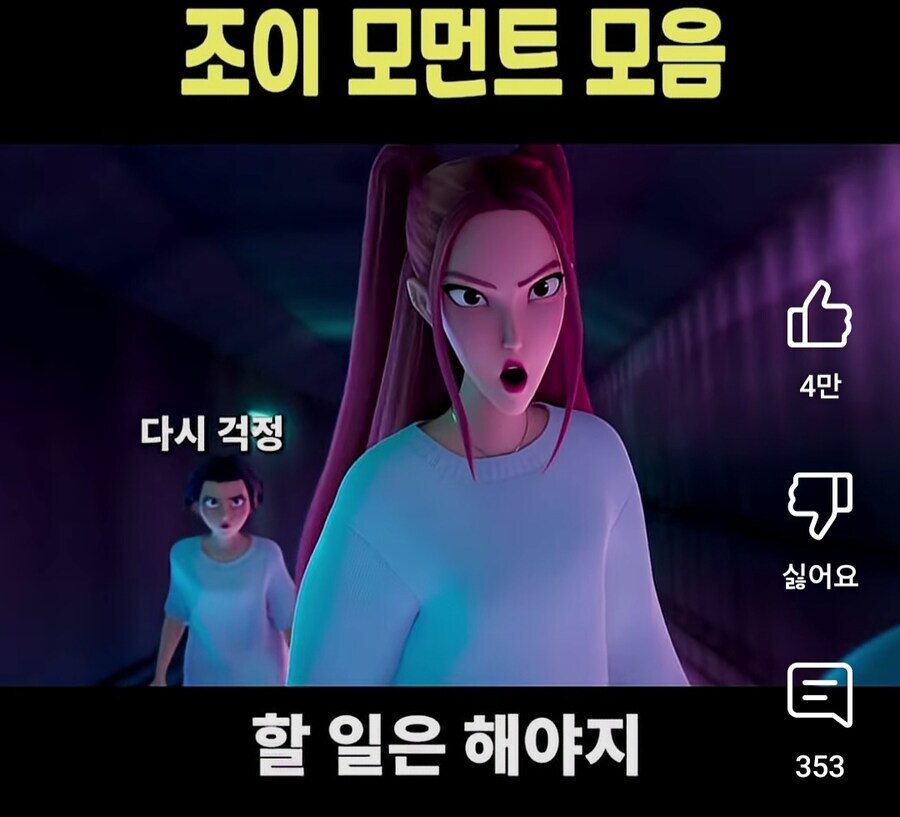 조이코패스 외에 다른게 생겨나고 있는 조이 밈_3.jpg