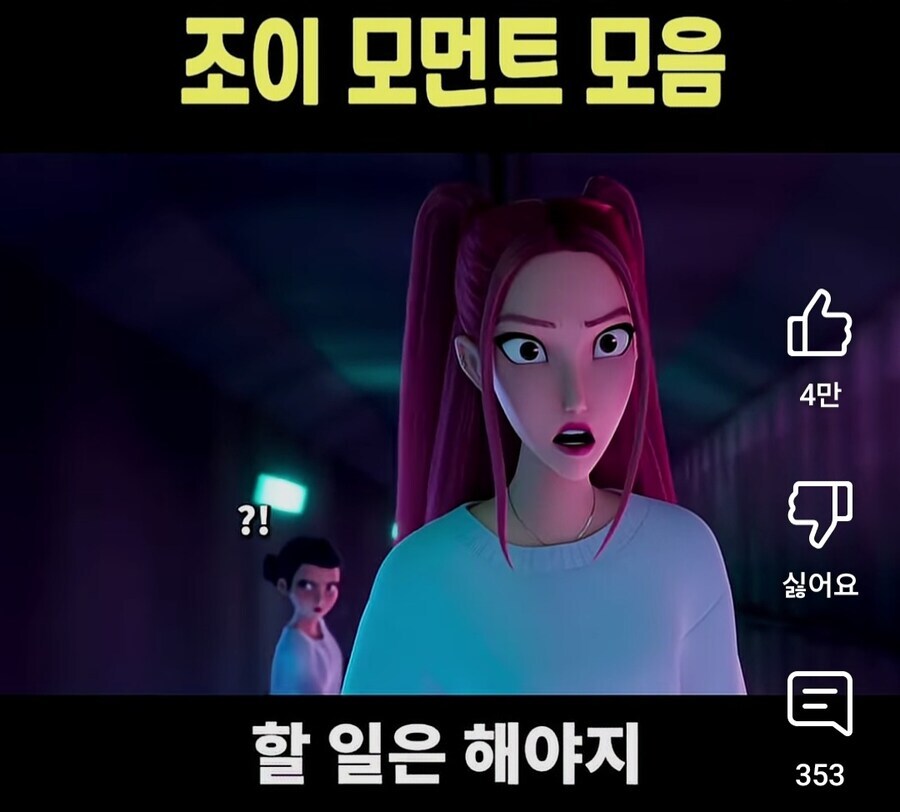 조이코패스 외에 다른게 생겨나고 있는 조이 밈_4.jpg