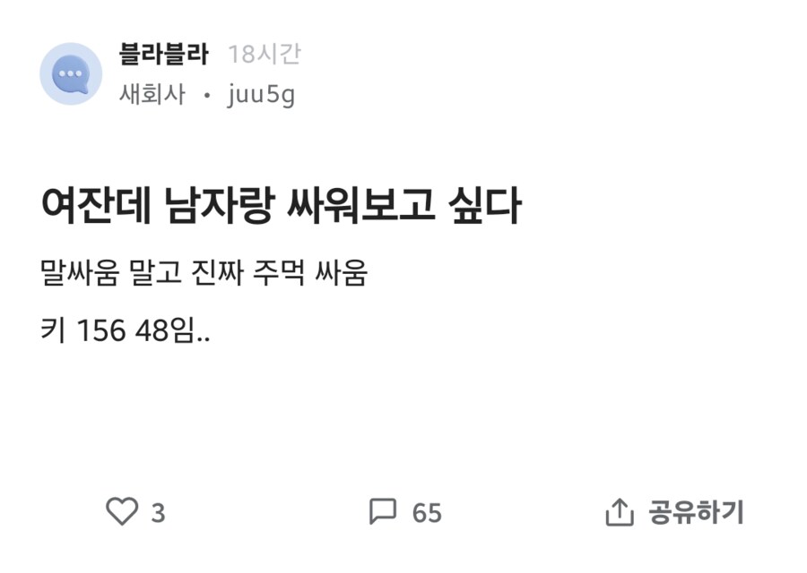 남자랑 진심으로 싸워보고 싶다는 블라녀.jpg_1.png