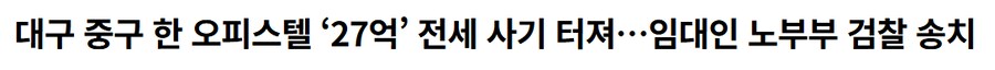 대구 ‘27억’ 전세 사기_1.png