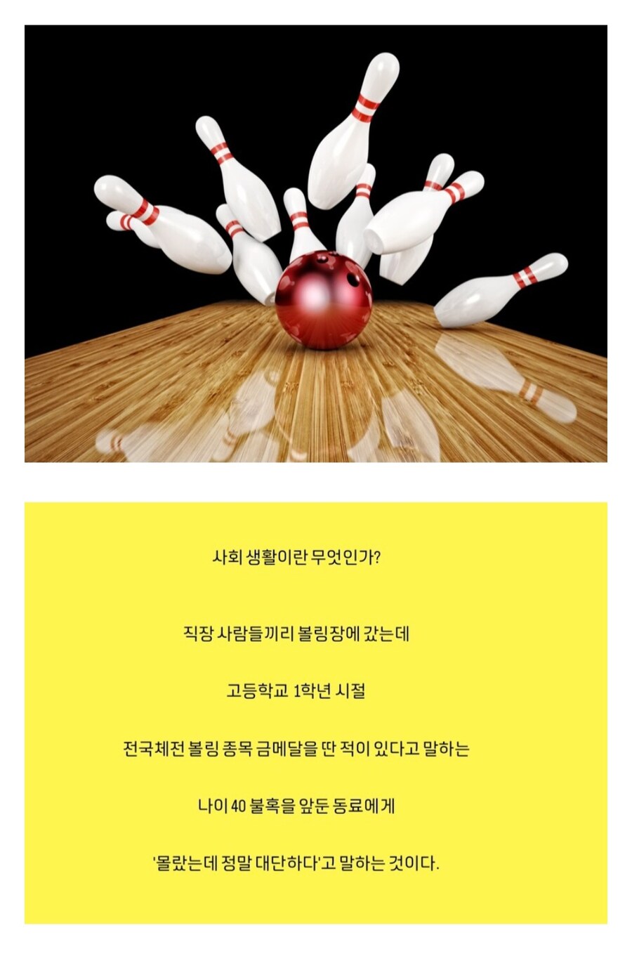 볼링장에서 사회 생활하기.jpg_1.jpg