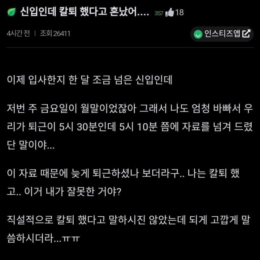 칼퇴했다고 혼난 신입사원_1.jpg