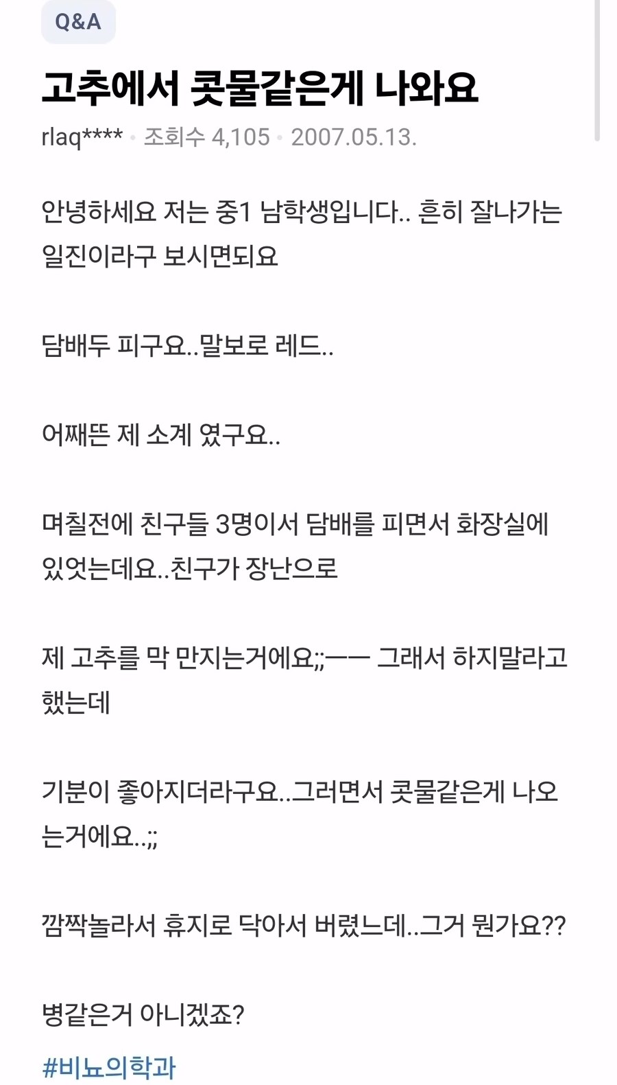 고추에서 콧물같은게 나왔어요_1.jpg