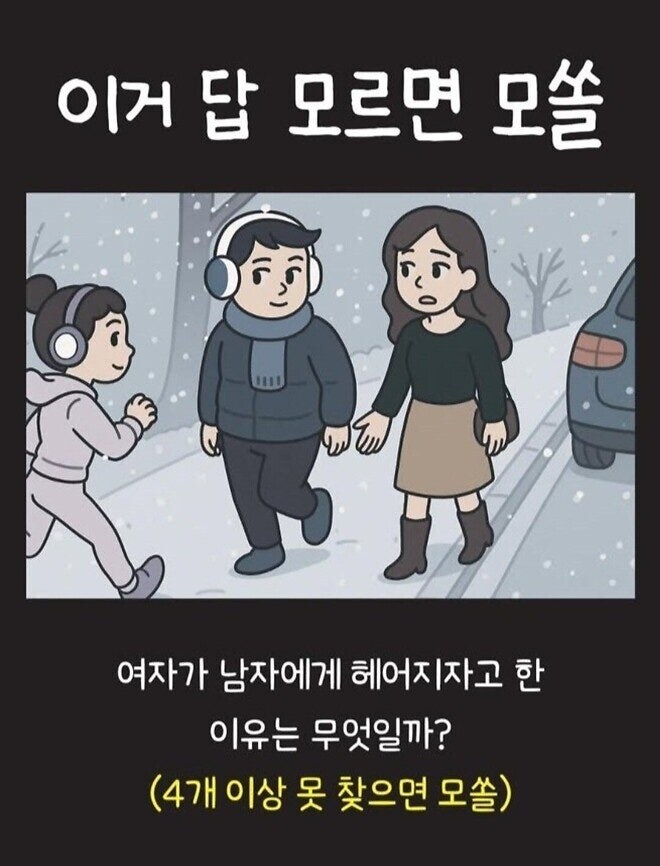 여친이 남친에게 헤어지자고 한 이유를 찾으시오..._1.jpg