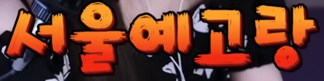통일교가 국내에서 제일 영향력 있는 분야 중 하나는 예체능임_5.png