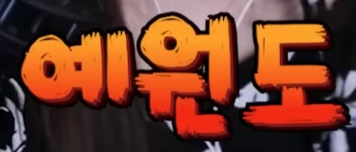 통일교가 국내에서 제일 영향력 있는 분야 중 하나는 예체능임_6.png