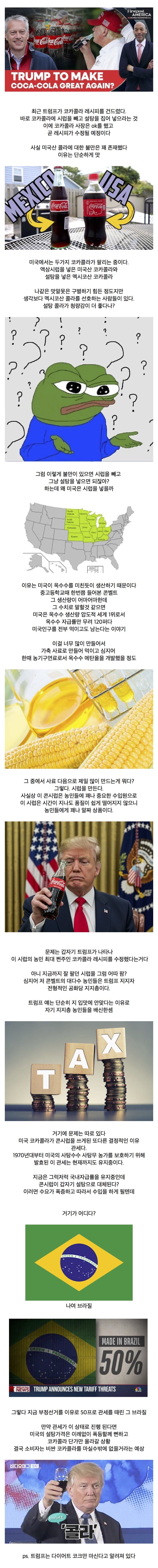 트럼프가 코카콜라 레시피를 건드려 난리난 미국_1.jpg