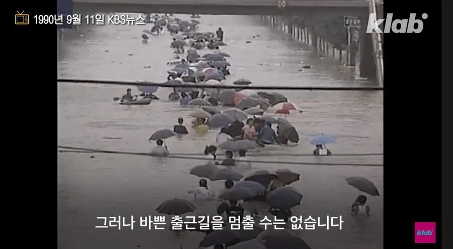 1990년 홍수 광기의 출근길_1.png