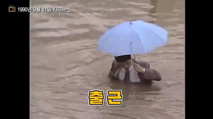 1990년 홍수 광기의 출근길_3.png
