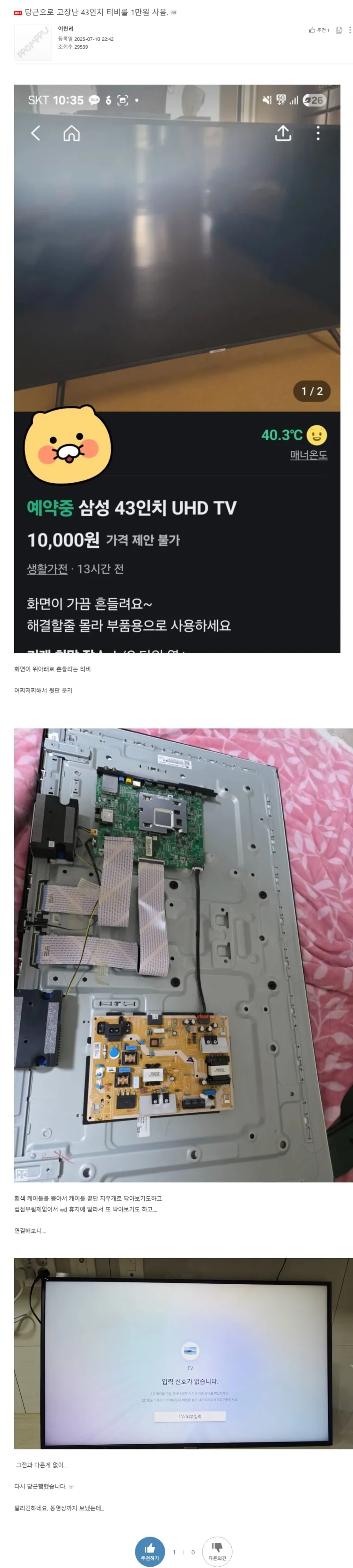 당근으로 고장난 43인치 티비를 1만원 사봄_1.webp