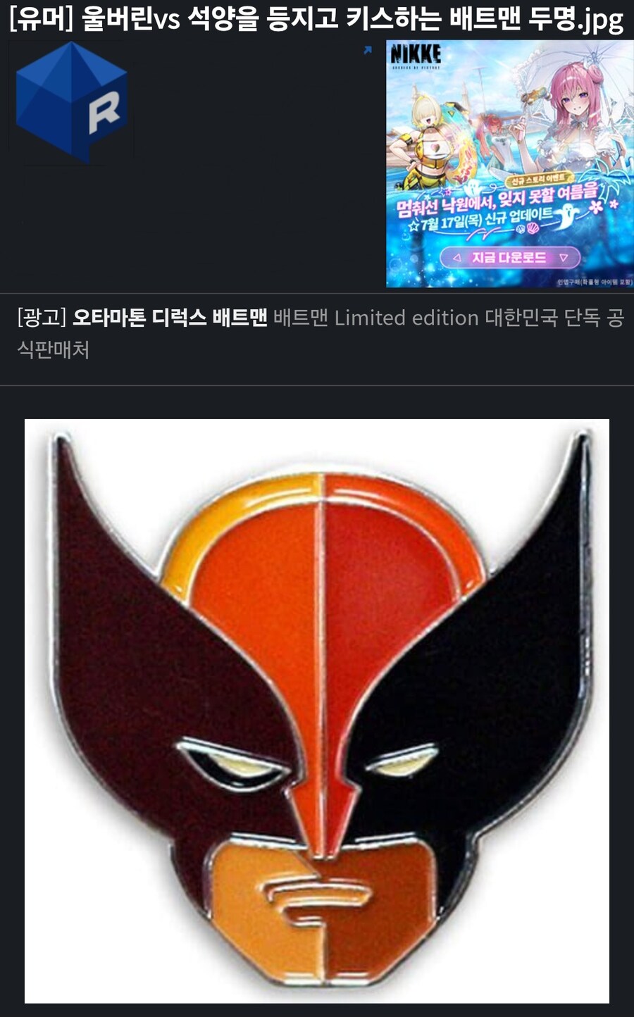 석양을 등지고 키스하는 배트맨 두명 vs 울버린_1.jpg