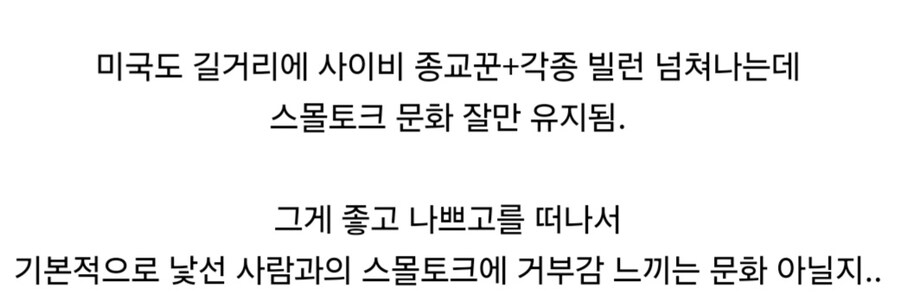 한국이 길거리 사이비 종교인 때문에 스몰토크 안한다는게 이상함.jpg_2.jpg