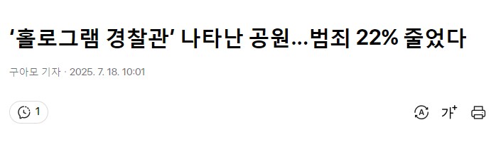 ‘홀로그램 경찰관’ 나타난 공원...범죄 22% 줄었다_1.png