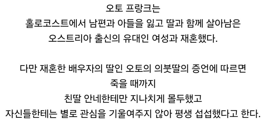 안네 프랑크 아빠에게 평생 섭섭했던 사람.jpg_4.jpg