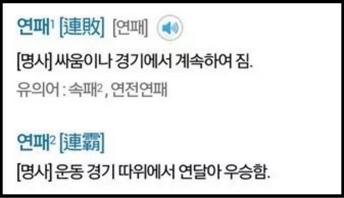 원래 연패(連覇)는 연패(連敗)와 발음으로 구분이 되었다._1.jpg