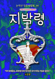 누가 말해준 지박령 귀여운 비유_1.jpg