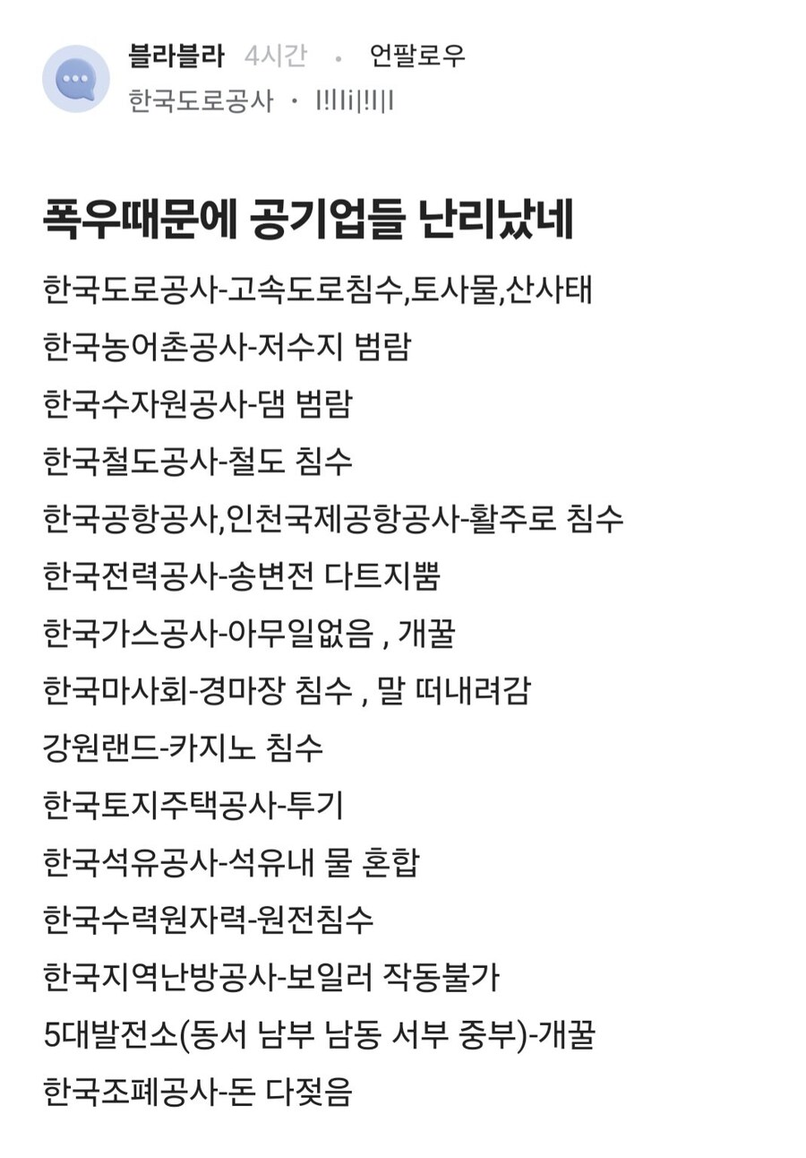 폭우 때문에 공기업들 난리났네.jpg_1.jpg