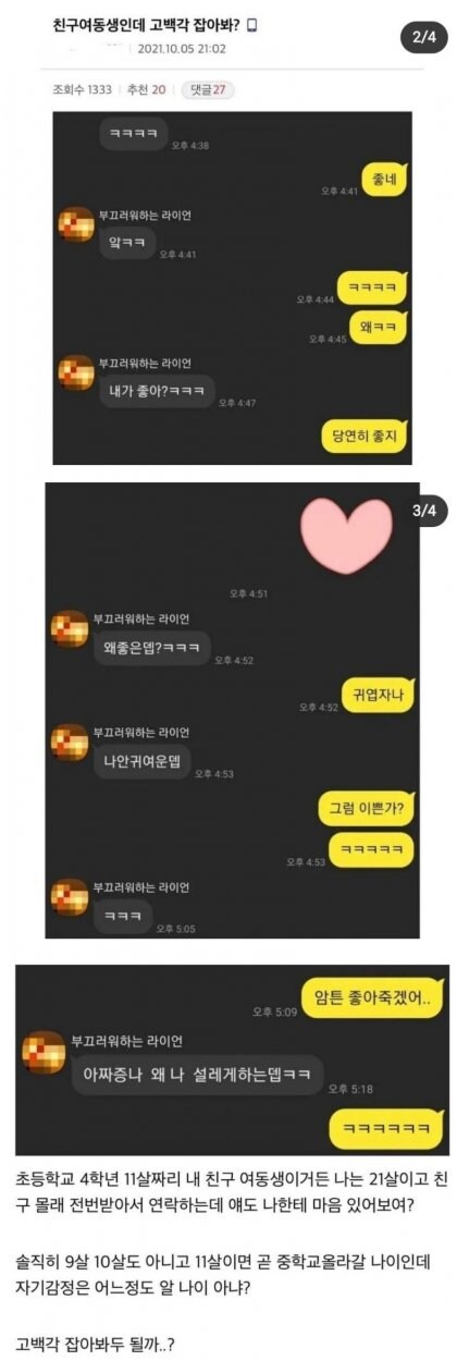 초등학교 4학년과 썸타는 21살_1.jpg
