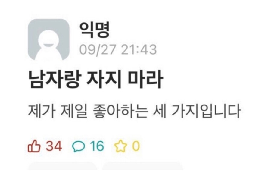 남자랑 자지 마라_1.png