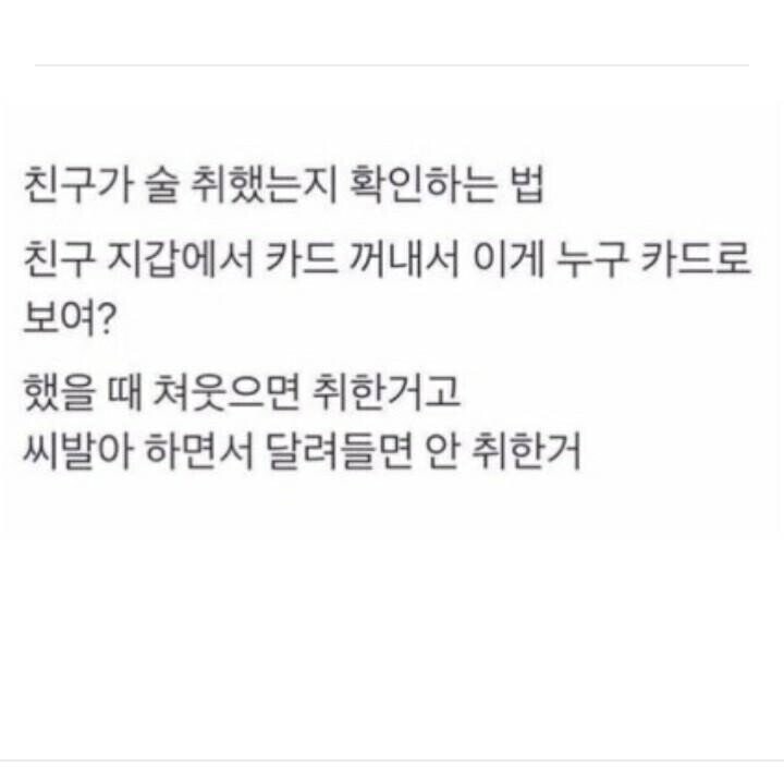 친구가 술취했는지 확인하는 개꿀팁.jpg_1.jpg