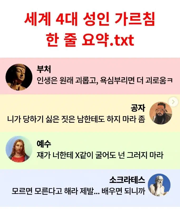 세계 4대 성인들의 가르침을 한줄로 요약_1.webp
