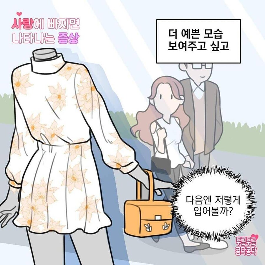여자가 사랑에 빠지면 나타나는 증상들_3.jpg
