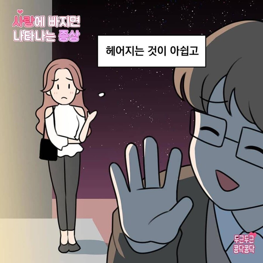 여자가 사랑에 빠지면 나타나는 증상들_5.jpg