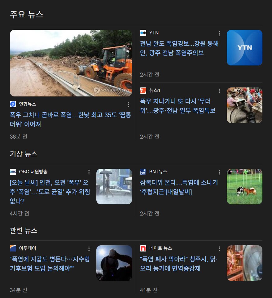 대한민국의 기록적인 폭우 종료....
