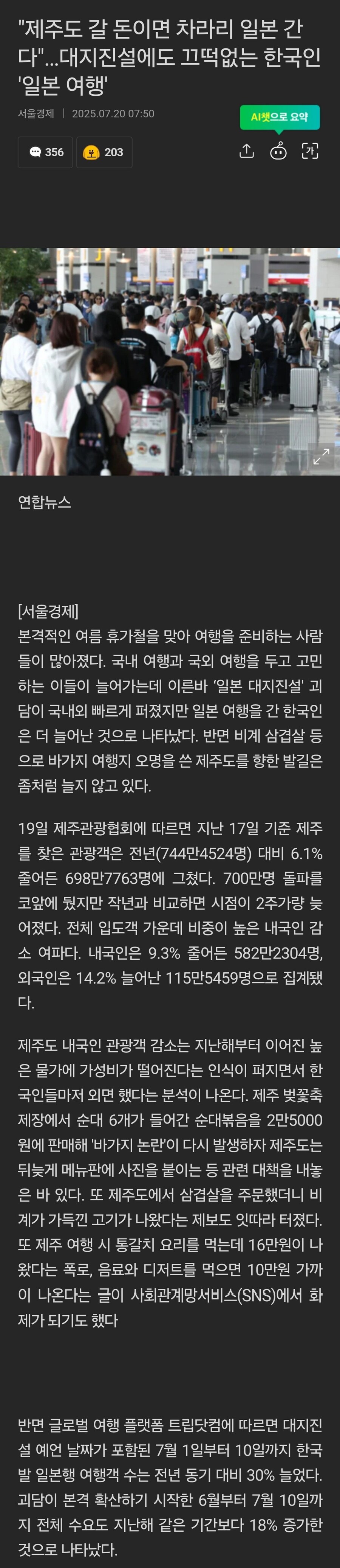 제주도 갈 바엔 일본여행 간다는 민심..대지진설에도 끄덕없다_1.jpg