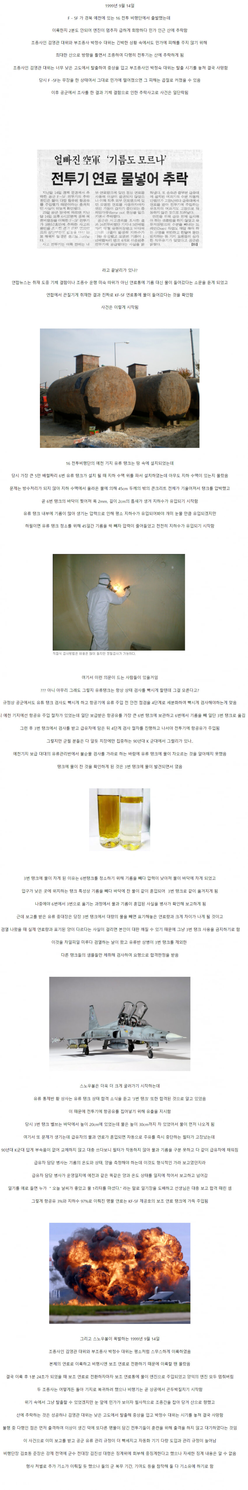 한국공군 최악의 흑역사 전투기 맹물 주유사건_1.jpg