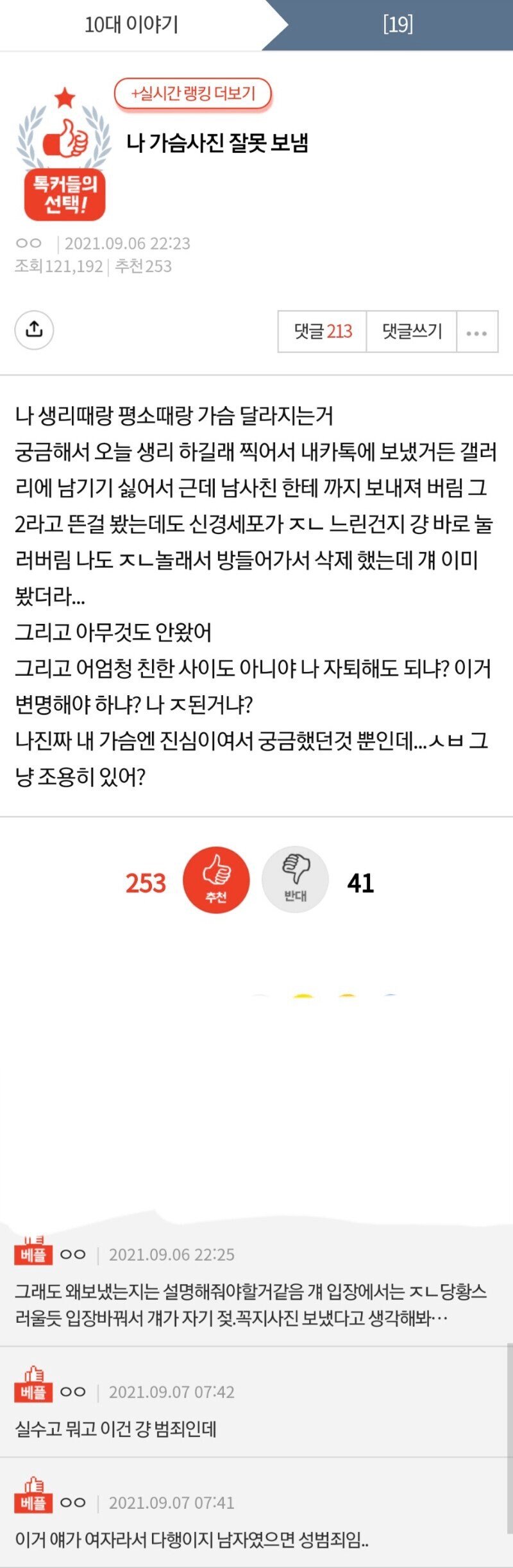 실수로 남사친에게 가슴사진 보낸 여자_1.png