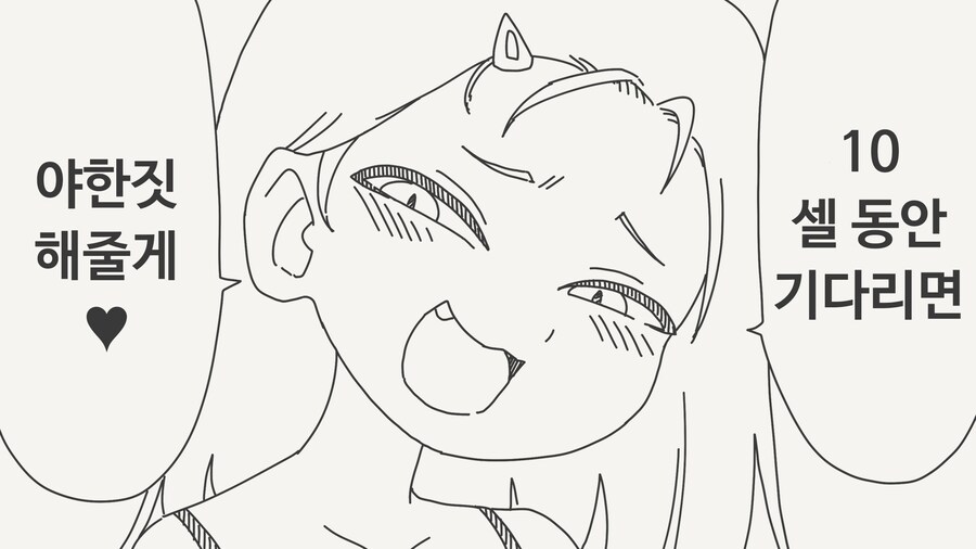 10 셀 동안 기다리면 야한짓 해줄게.JPG_1.jpg