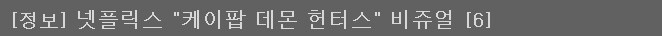 케이팝) 4월달에 올라온 케데헌 정보글의 댓글_1.png