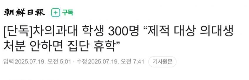 차의대생 300명 “제적 대상 처분 안하면 집단 휴학”_1.jpg