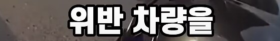 차에서 휴대폰 봤다가 50억 날림_2.png