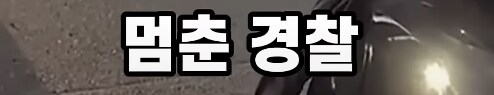 차에서 휴대폰 봤다가 50억 날림_3.png