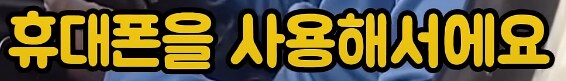 차에서 휴대폰 봤다가 50억 날림_5.png