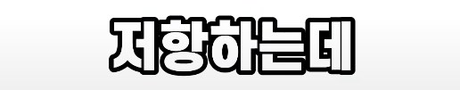 차에서 휴대폰 봤다가 50억 날림_15.png