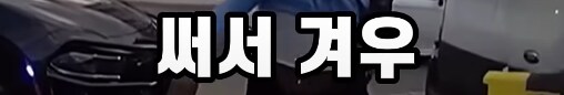차에서 휴대폰 봤다가 50억 날림_19.png