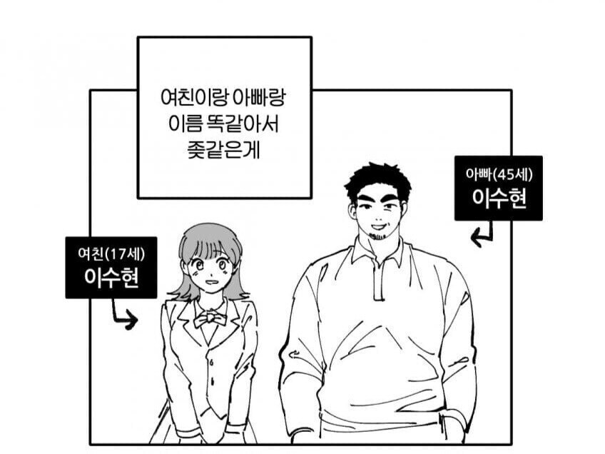 여친이랑 아빠랑 이름이 같아서 ㅈ같음_1.jpg