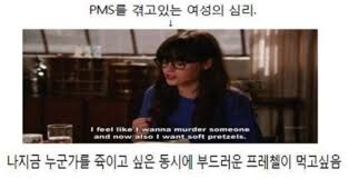 PMS를 겪고있는 여성의 심리_3.jpg