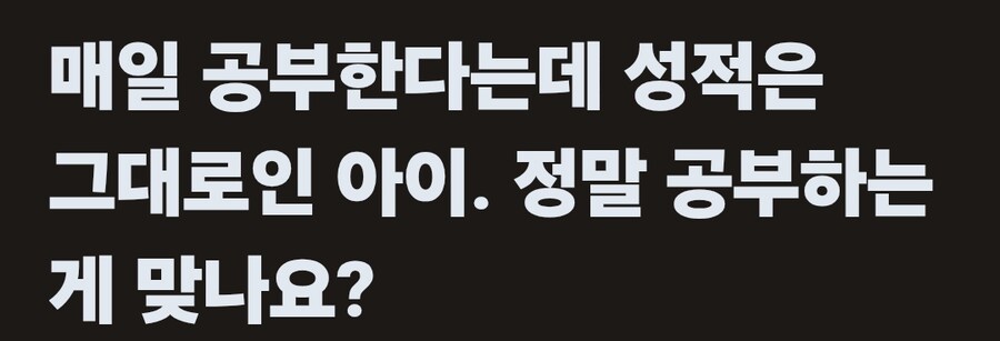 의외로 공부 못 하는 애들 특징_1.png