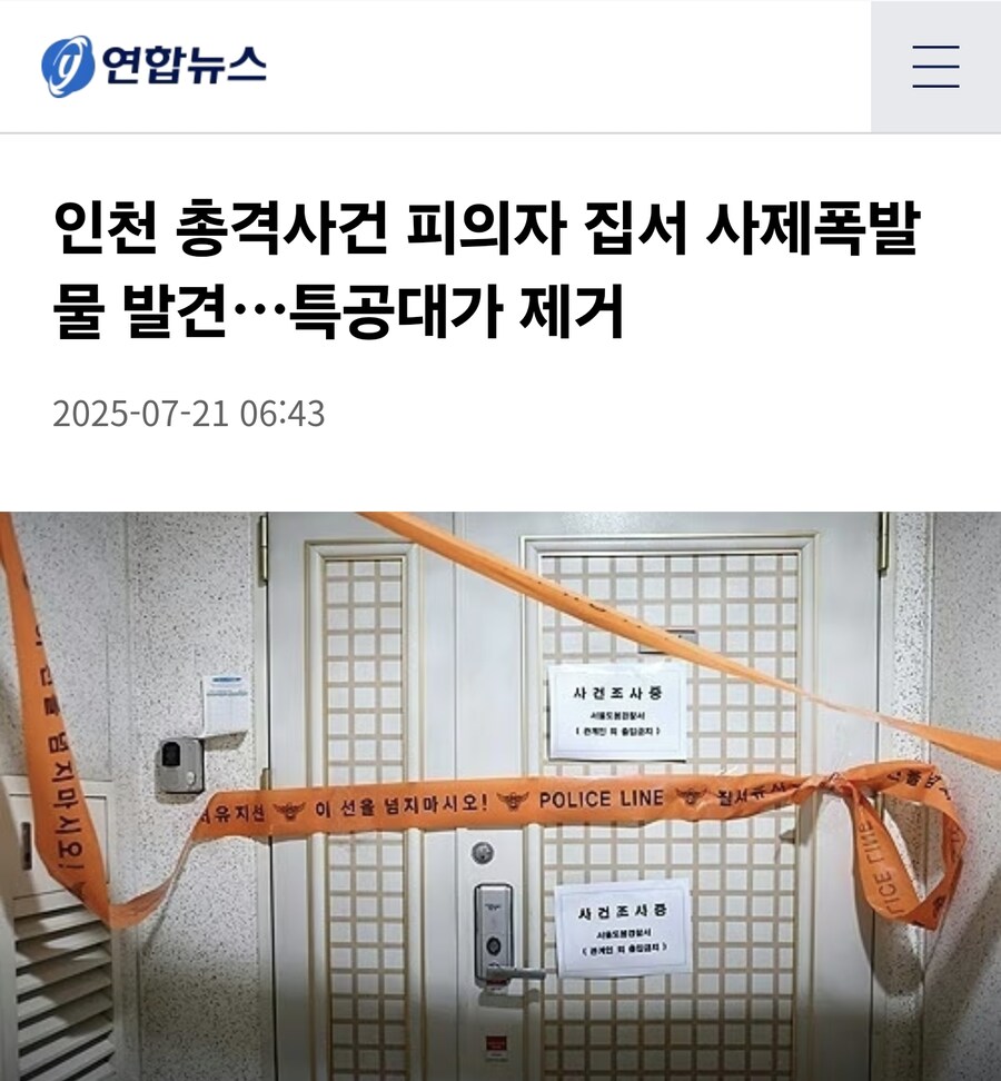 인천 총기 사건 피의자 집에서 사제 폭탄 발견_1.png