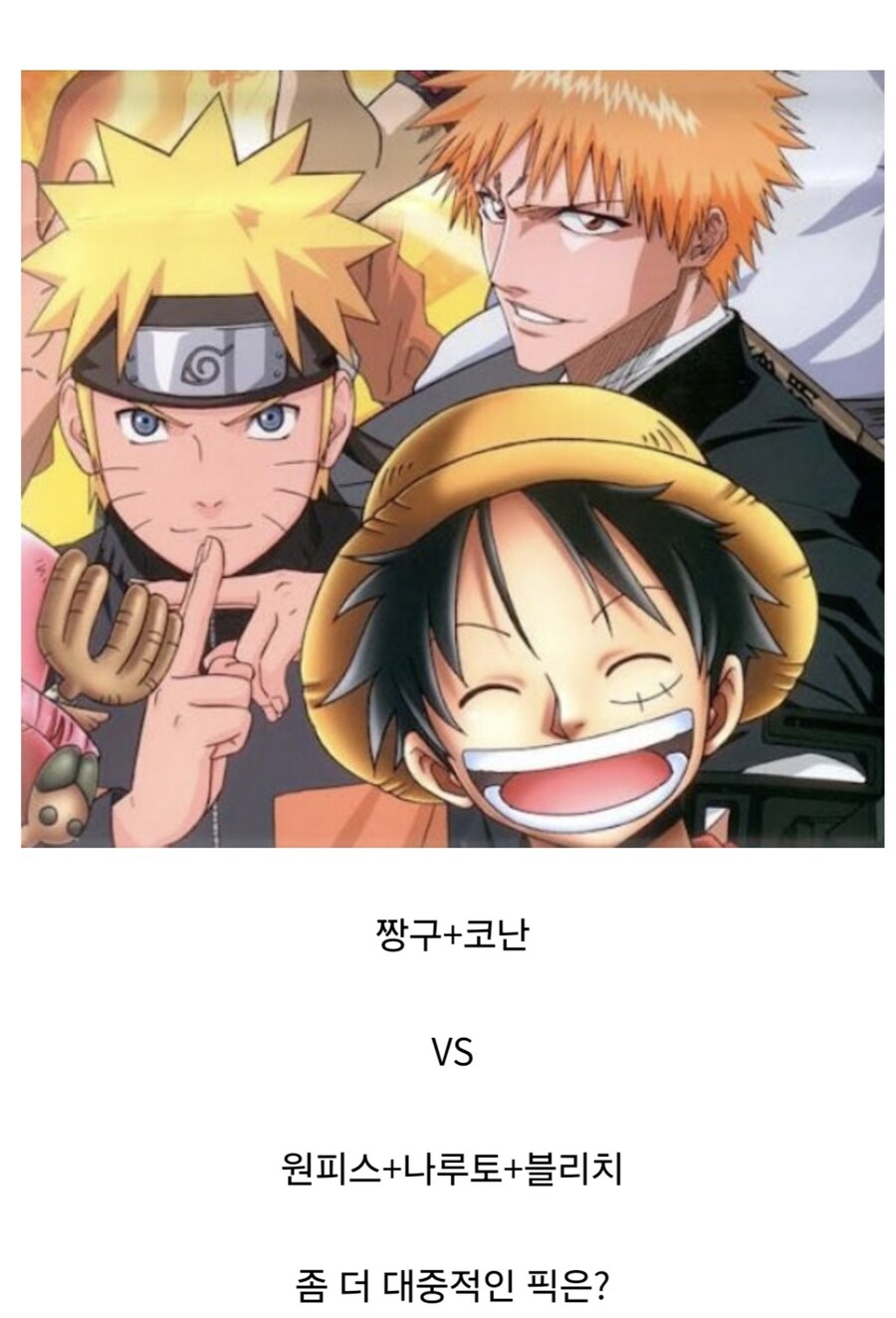 짱구+코난 vs 원피스+나루토+블리치.jpg_5.jpg