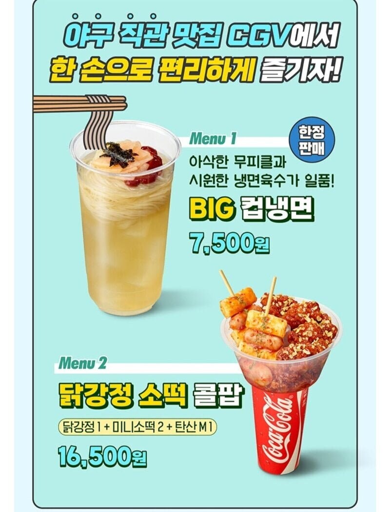 CGV 냉면 판매 개시.jpg_4.jpg