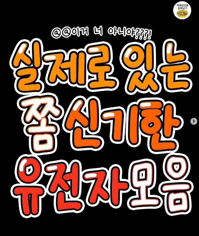 실제로 존재하는 신기한 유전자 모음.jpg_1.png