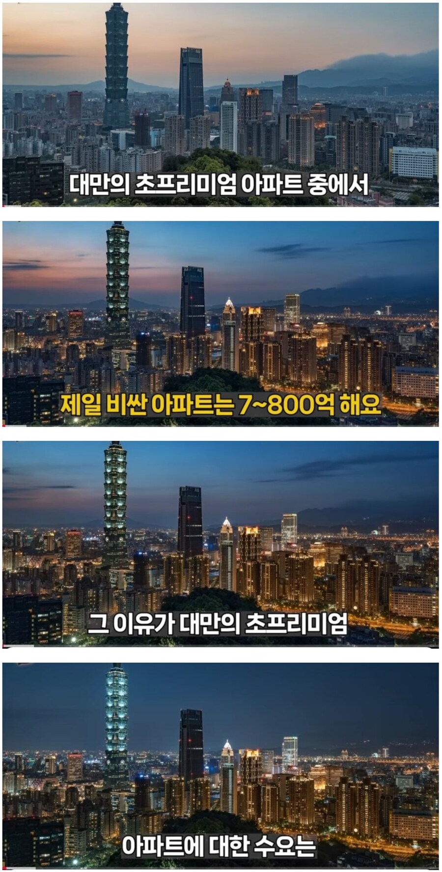서울 강남도 한 수 접고 간다는 대만 타이페이의 아파트 가격.jpg_1.jpg